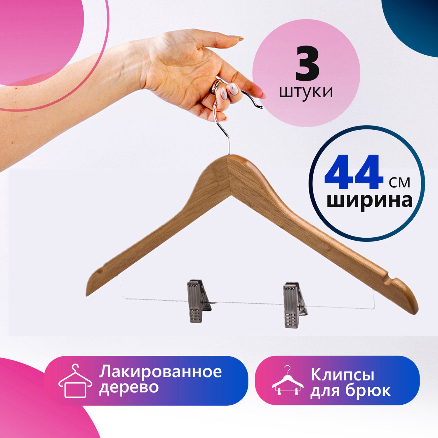 Вешалка-плечики КОМПЛЕКТ 3 шт., деревянные, клипсы для брюк, цвет сосна, 48-50, BRABIX "Стандарт", 880301