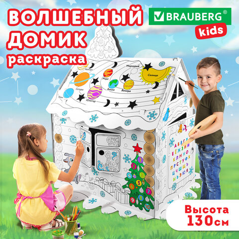 Картонный игровой развивающий Домик-раскраска "Новогодний", высота 130 см, BRAUBERG kids, 880365
