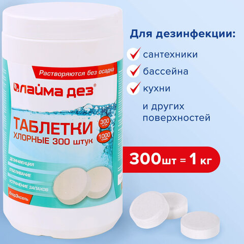Дезинфицирующее средство Таблетки хлорные растворимые 300 штук, 1 кг, банка, ЛАЙМАДЕЗ
