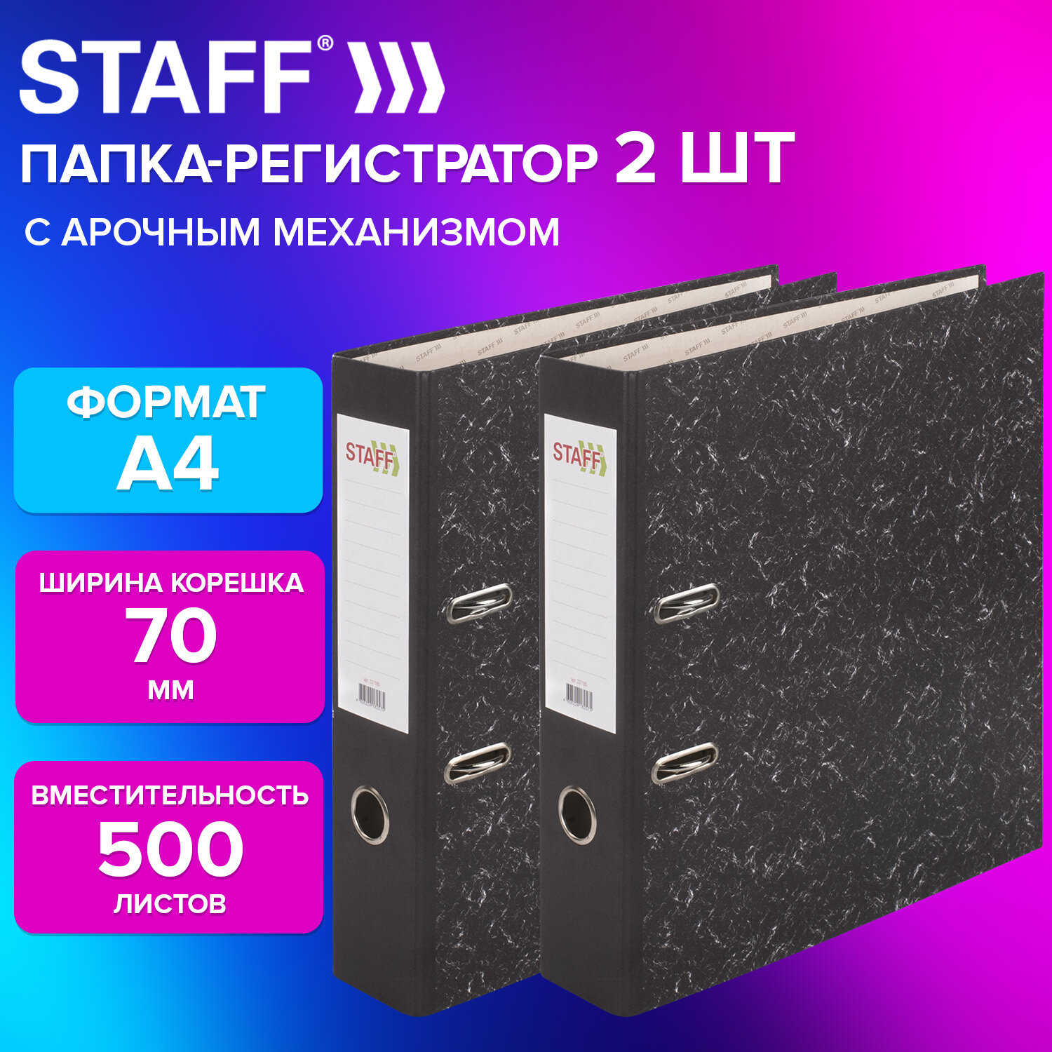 Папка-регистратор STAFF Basic БЮДЖЕТ с мраморным покрытием, 70 мм, КОМПЛЕКТ 2 шт., черный корешок, 880910