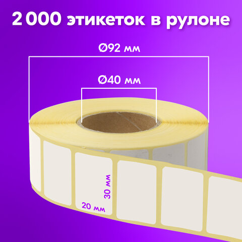 Термоэтикетки ЭКО, 30х20 мм, КОМПЛЕКТ 7 рулонов по 2000 этикеток, 880960