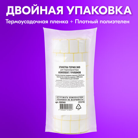 Термоэтикетки ЭКО, 30х20 мм, КОМПЛЕКТ 7 рулонов по 2000 этикеток, 880960