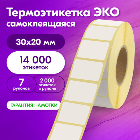 Термоэтикетки ЭКО, 30х20 мм, КОМПЛЕКТ 7 рулонов по 2000 этикеток, 880960