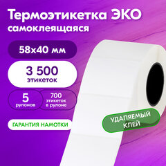 Термоэтикетки ЭКО с УДАЛЯЕМЫМ КЛЕЕМ, 58х40 мм, КОМПЛЕКТ 5 рулонов по 700 этикеток, 880962