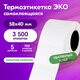 Термоэтикетки ЭКО с УДАЛЯЕМЫМ КЛЕЕМ, 58х40 мм, КОМПЛЕКТ 5 рулонов по 700 этикеток, 880962