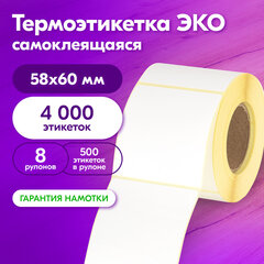 Термоэтикетки ЭКО, 58&times;60 мм, КОМПЛЕКТ 8 рулонов по 500 этикеток, 880963