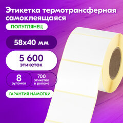 Этикетки термотрансферные, ПОЛУГЛЯНЕЦ, 58&times;40 мм, КОМПЛЕКТ 8 рулонов по 700 этикеток