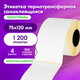 Этикетки термотрансферные, ПОЛУГЛЯНЕЦ, 75х120 мм, КОМПЛЕКТ 4 рулона по 300 этикеток, 880966