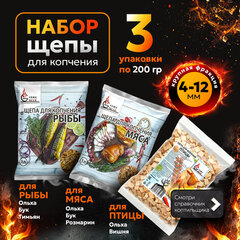 КОМПЛЕКТ щепы для копчения, универсальный, ВЫГОДНАЯ УПАКОВКА, 3 в 1, МЯСО, РЫБА, ПТИЦА, 881192