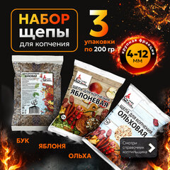 КОМПЛЕКТ щепы для копчения, ВЫГОДНАЯ УПАКОВКА, 3 в 1, ольха, бук, яблоня, 881193