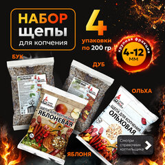 КОМПЛЕКТ щепы для копчения, ВЫГОДНАЯ УПАКОВКА, 4 в 1, ольха, бук, яблоня, дуб, 881194