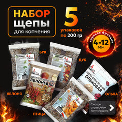 КОМПЛЕКТ щепы для копчения, ВЫГОДНАЯ УПАКОВКА, 5 в 1, ольха, бук, яблоня, дуб, для птицы, 881195