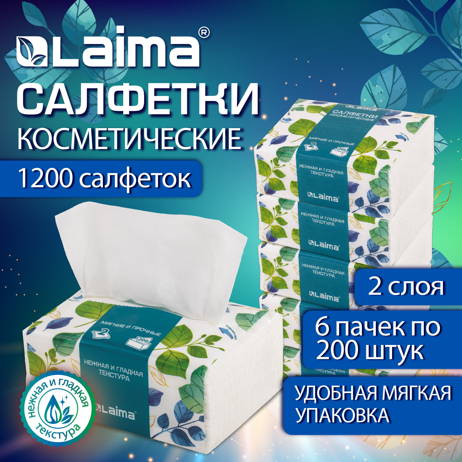 Салфетки бумажные косметические 1200 штук, 2-слойные, РОССИЯ, КОМПЛЕКТ 6 пачек x 200 штук, LAIMA PREMIUM UNIT PACK, 881328