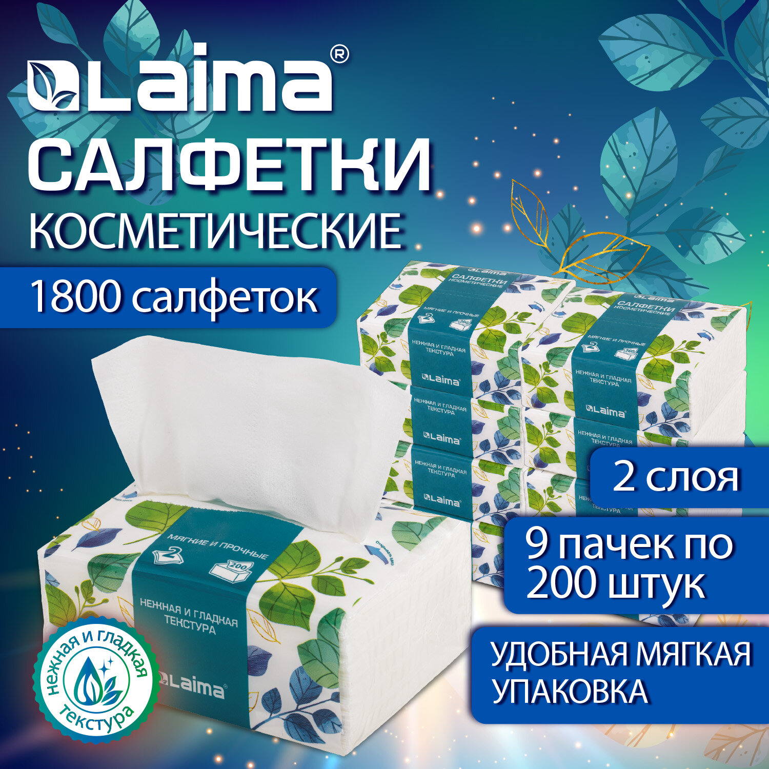 Салфетки бумажные косметические 1800 штук, 2-слойные, РОССИЯ, КОМПЛЕКТ 9 пачек x 200 штук, LAIMA PREMIUM UNIT PACK, 881329