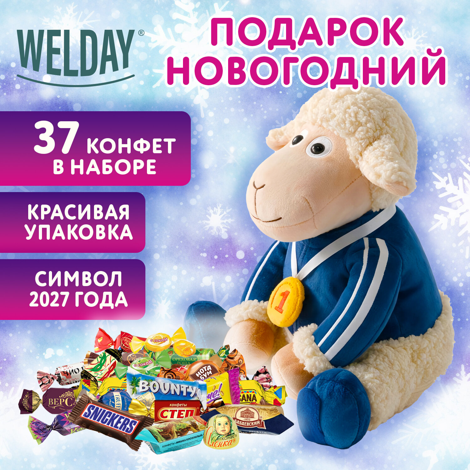 Подарок новогодний "СПОРТСМЕН", "Мягкая игрушка-символ 2027 года", НАБОР конфет 500 г, WELDAY (ВЭЛДЭЙ), 881400