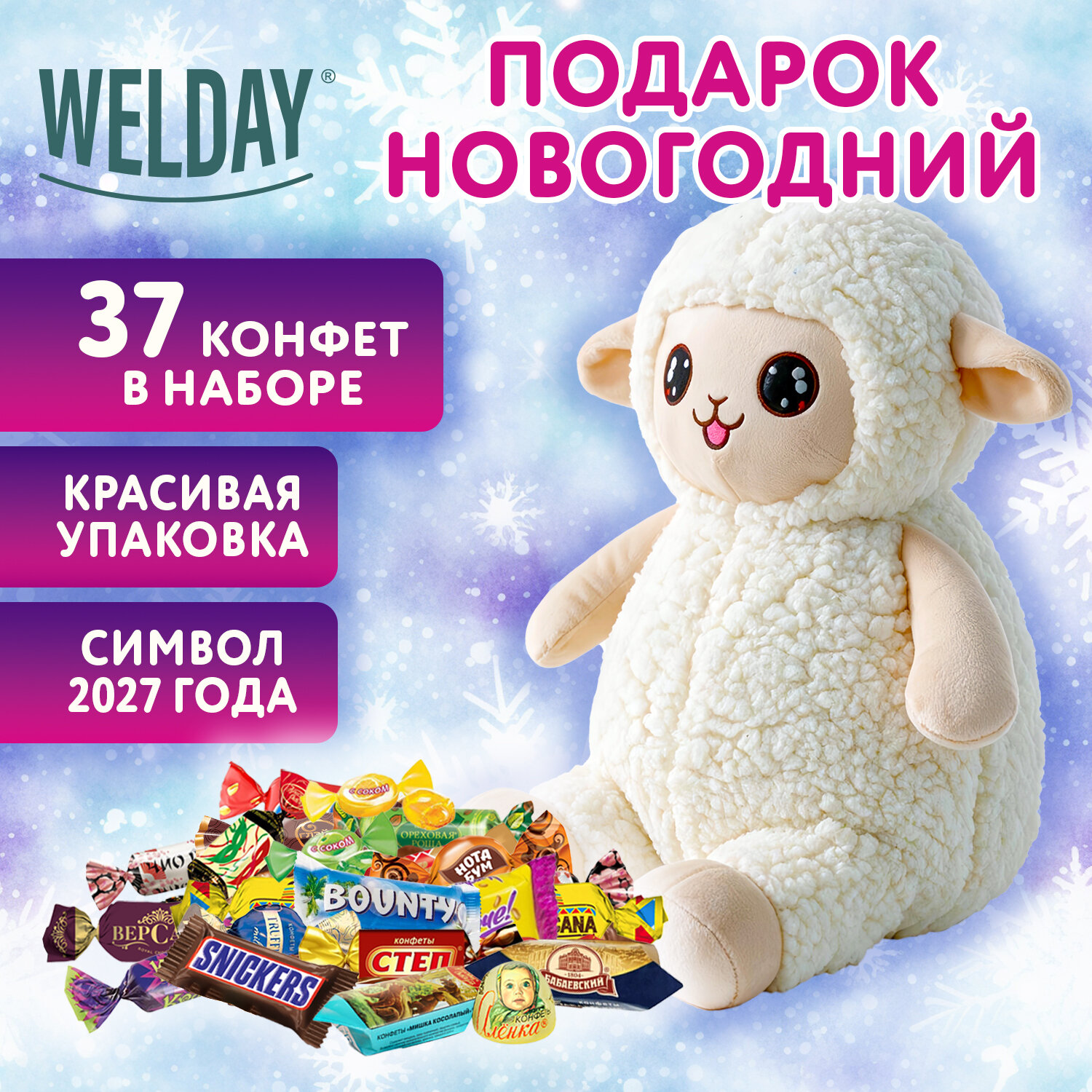 Подарок новогодний "АНИМЕ", "Мягкая игрушка-символ 2027 года", НАБОР конфет 500 г, WELDAY (ВЭЛДЭЙ), 881401