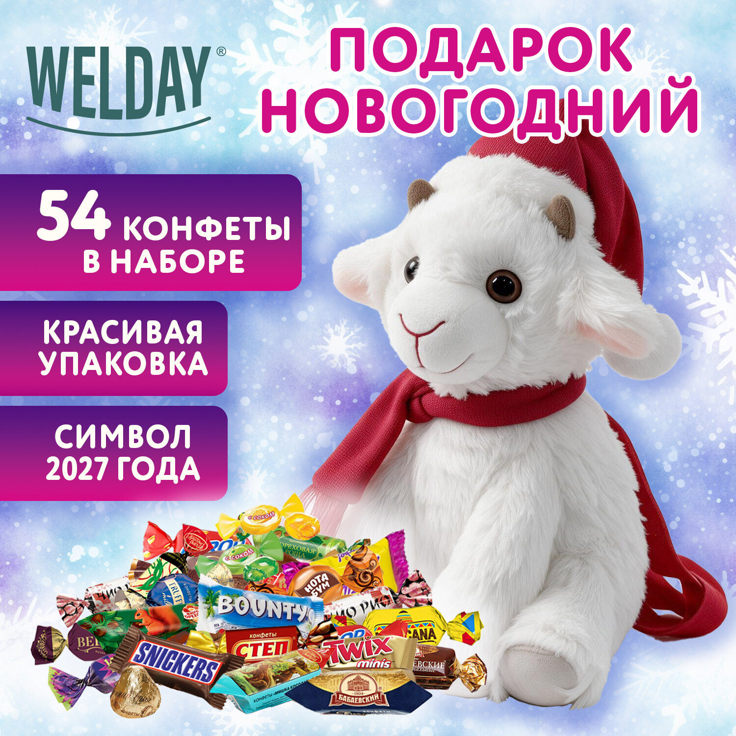 Подарок новогодний "КОЗОЧКА", РЮКЗАК "Мягкая игрушка-символ 2027 года", НАБОР конфет 800 г, WELDAY (ВЭЛДЭЙ), 881402