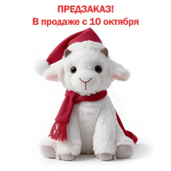 Подарок новогодний &laquo;КОЗОЧКА&raquo;, РЮКЗАК &laquo;Мягкая игрушка-символ 2027 года&raquo;, НАБОР конфет 800 г, WELDAY (ВЭЛДЭЙ), 881402