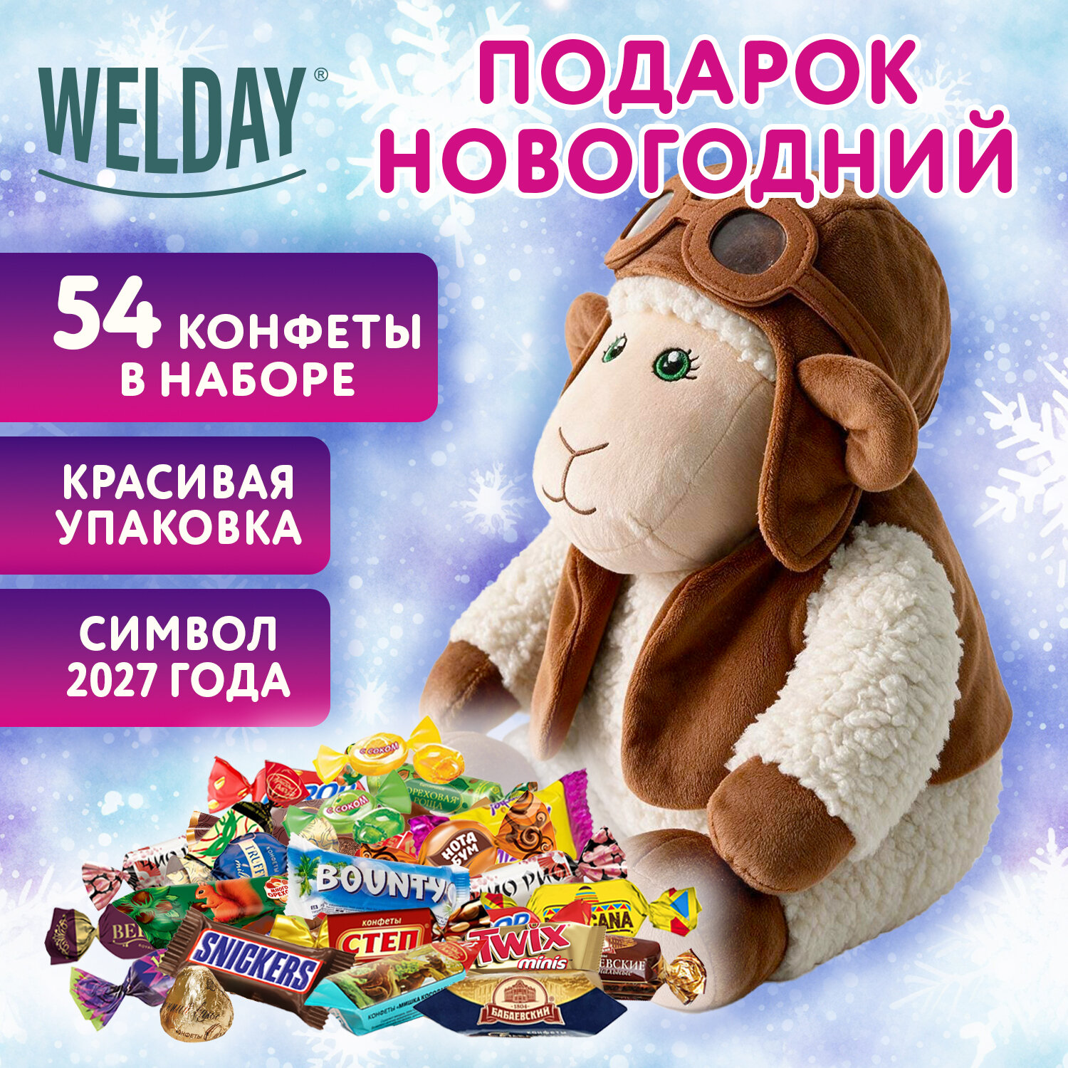 Подарок новогодний "ЛЁТЧИК", "Мягкая игрушка-символ 2027 года", НАБОР конфет 800 г, WELDAY (ВЭЛДЭЙ), 881404