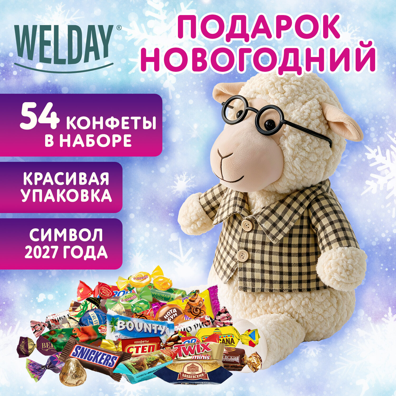 Подарок новогодний "УЧИТЕЛЬ", "Мягкая игрушка-символ 2027 года", НАБОР конфет 800 г, WELDAY (ВЭЛДЭЙ), 881406